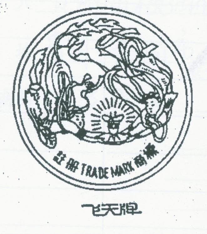 飞天
