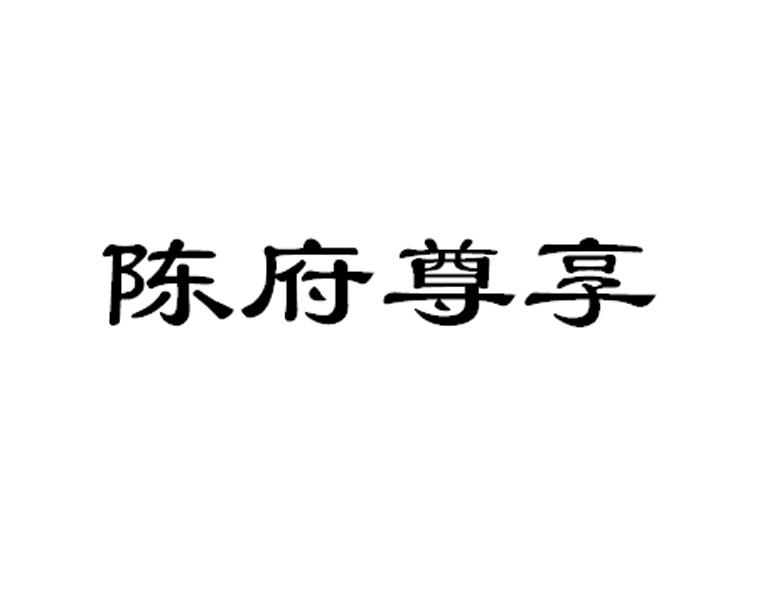 陈府尊享