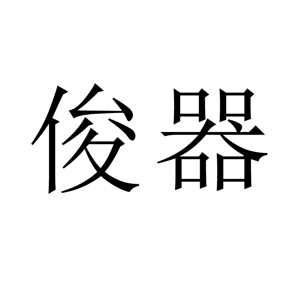 俊器
