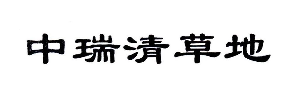 中瑞清草地