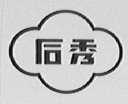 后秀