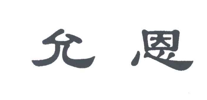 允恩