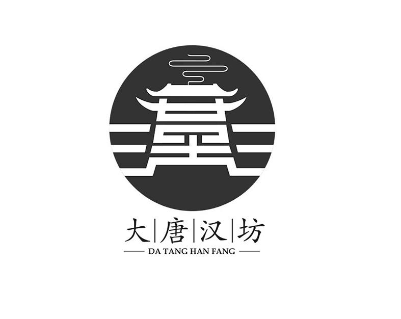 大唐汉坊