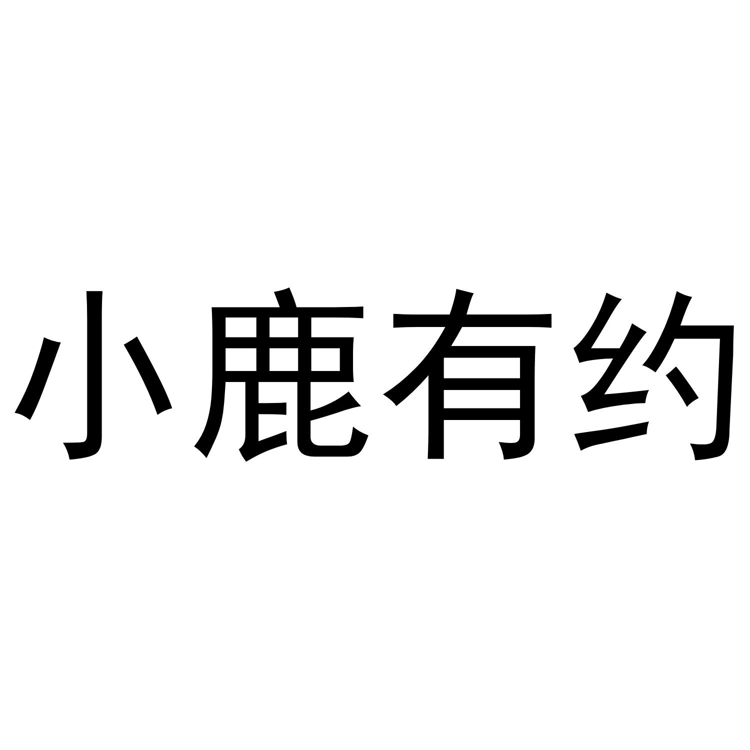 小鹿有约