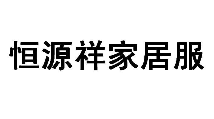 恒源祥家居服