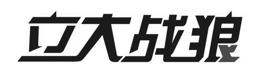 立大战狼