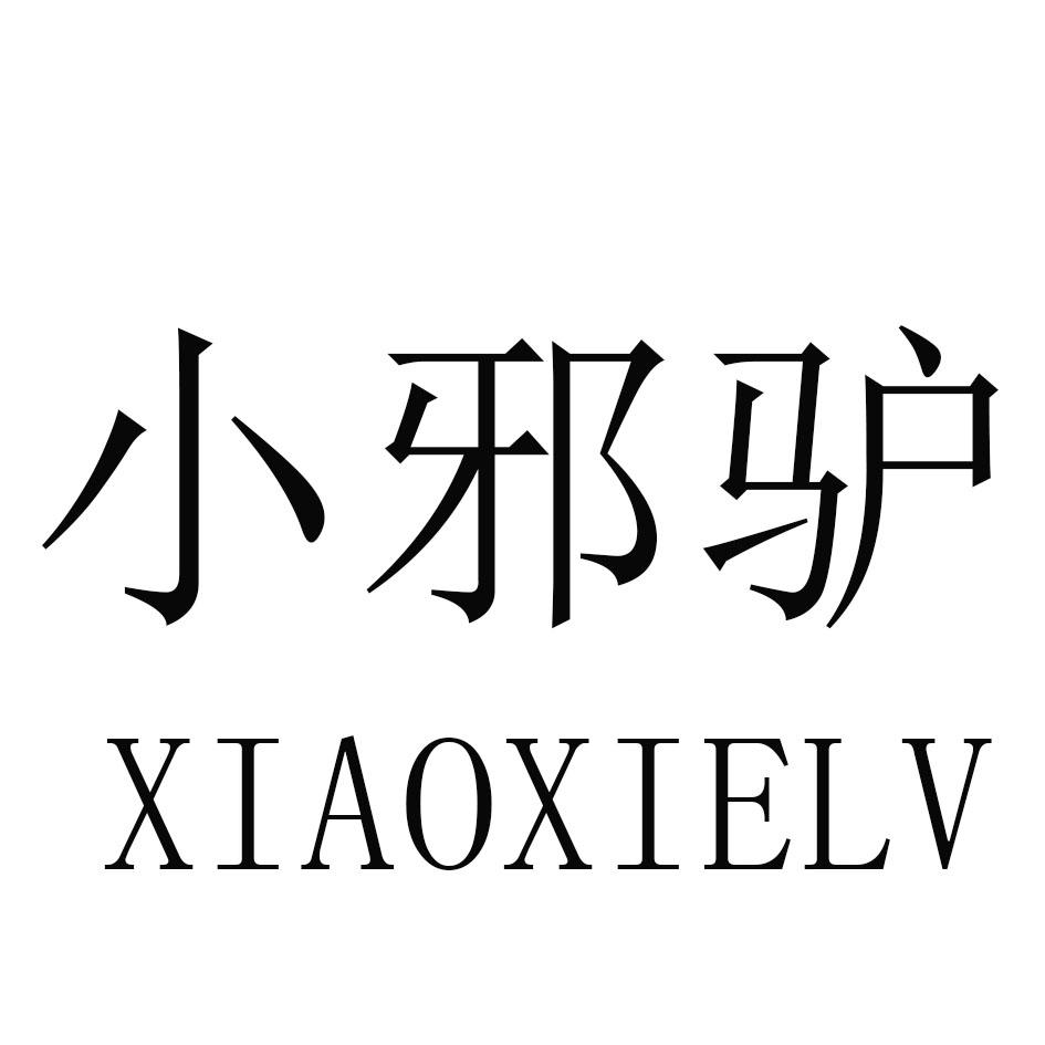 小邪驴