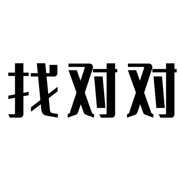 找对对