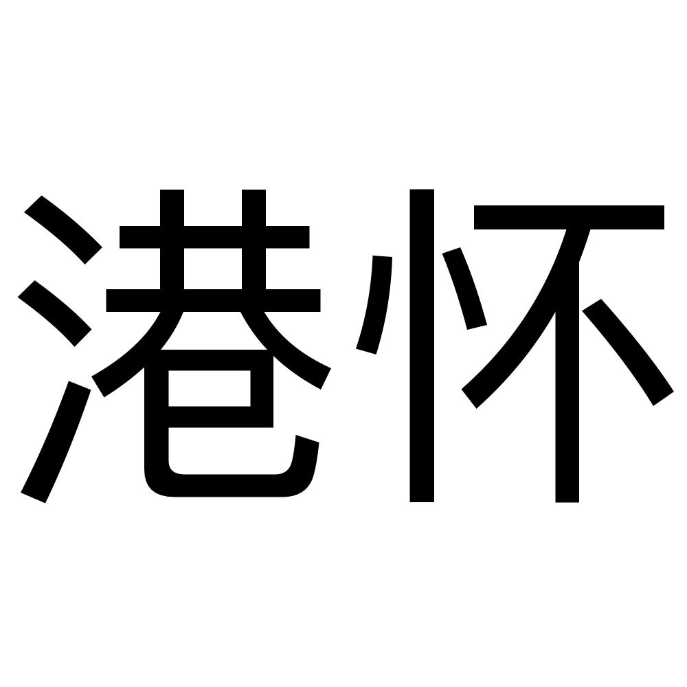 港怀
