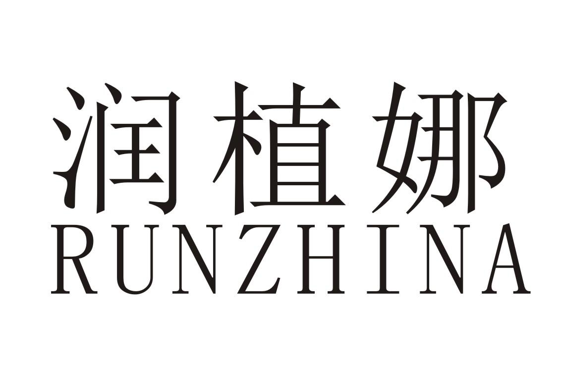 润植娜