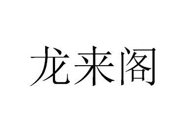 龙来阁