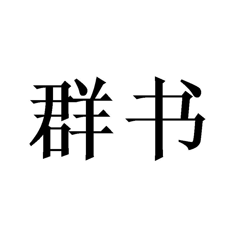群书