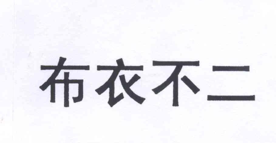 布衣不二