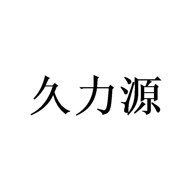 久力源