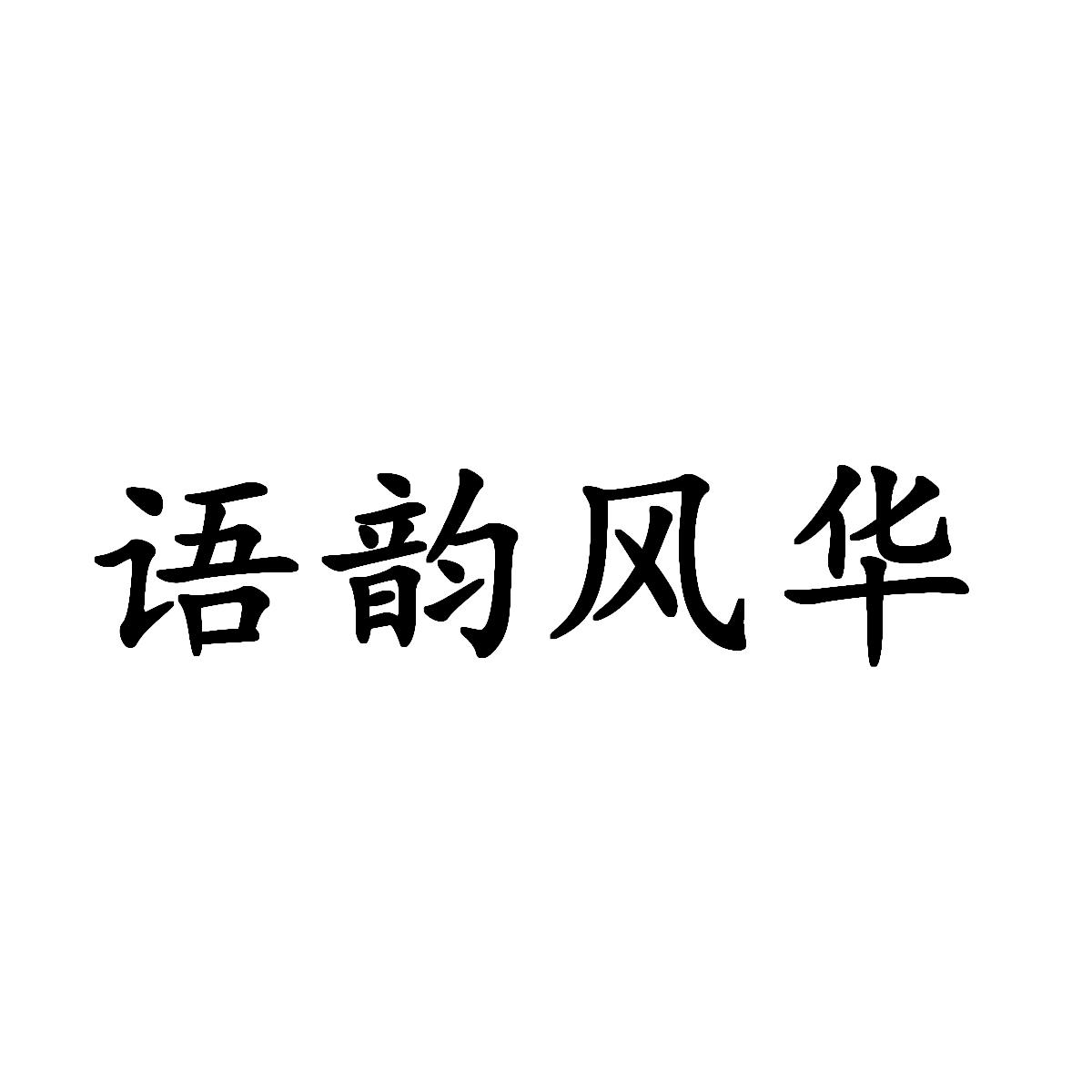 语韵风华