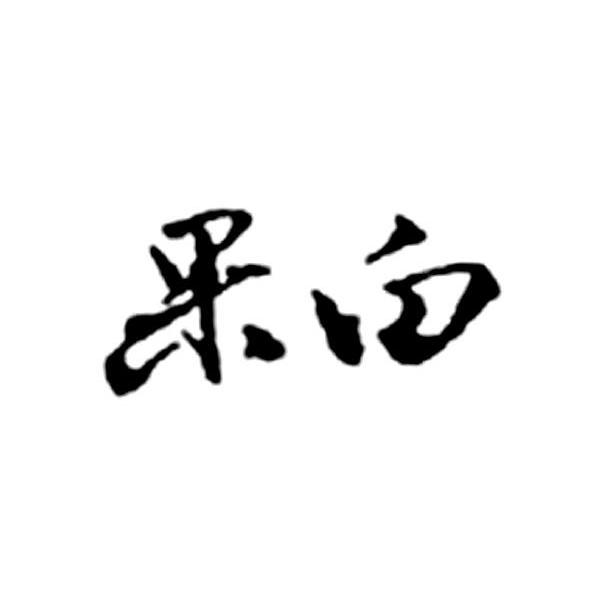 果白