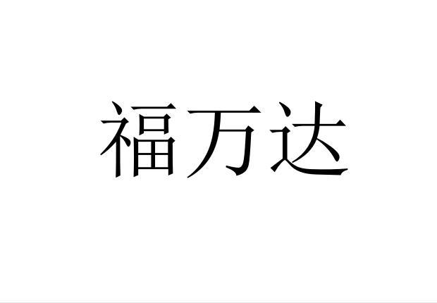 福万达