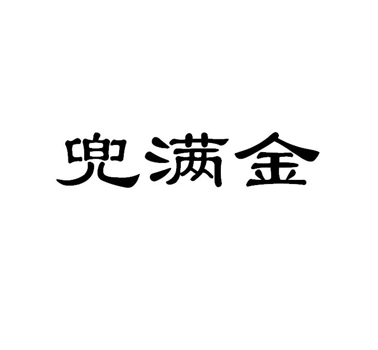 兜满金