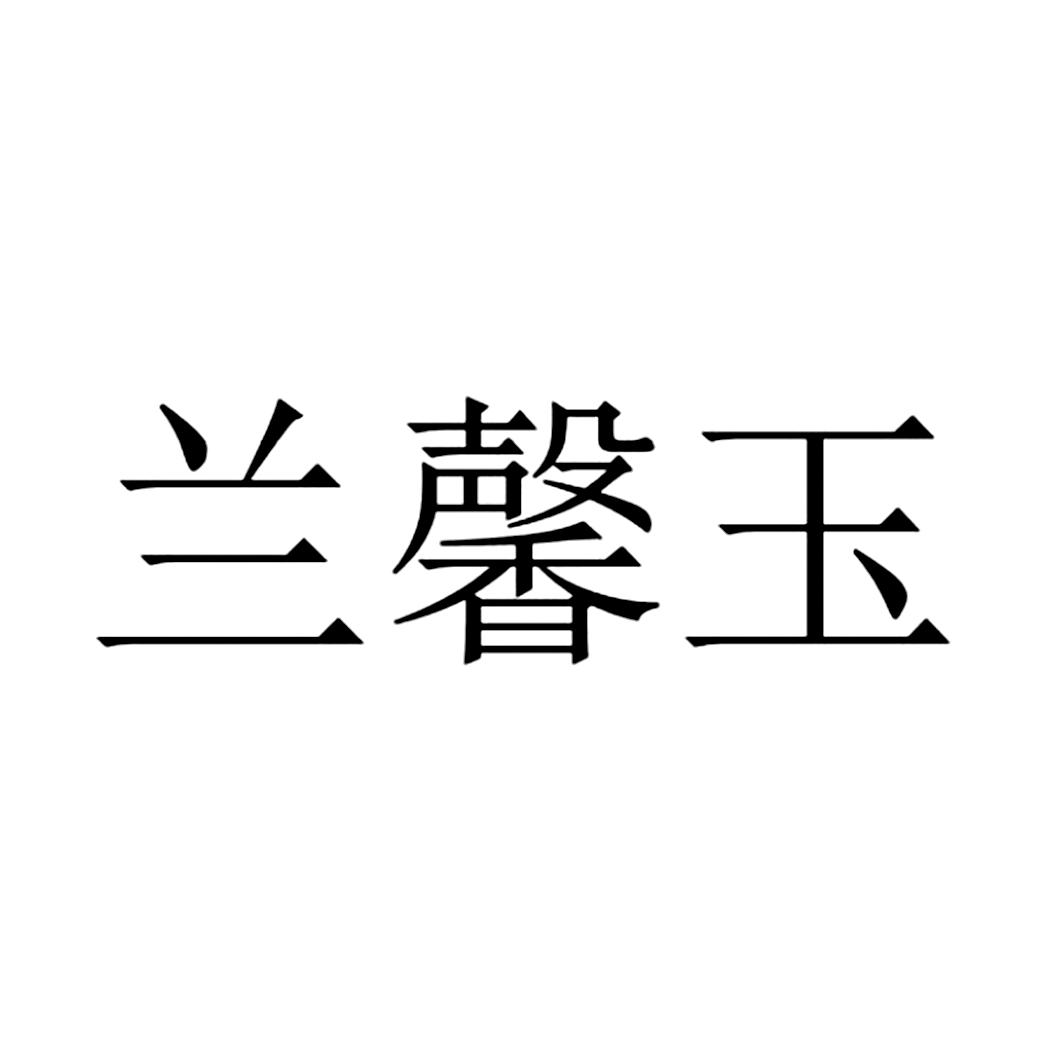 兰馨玉