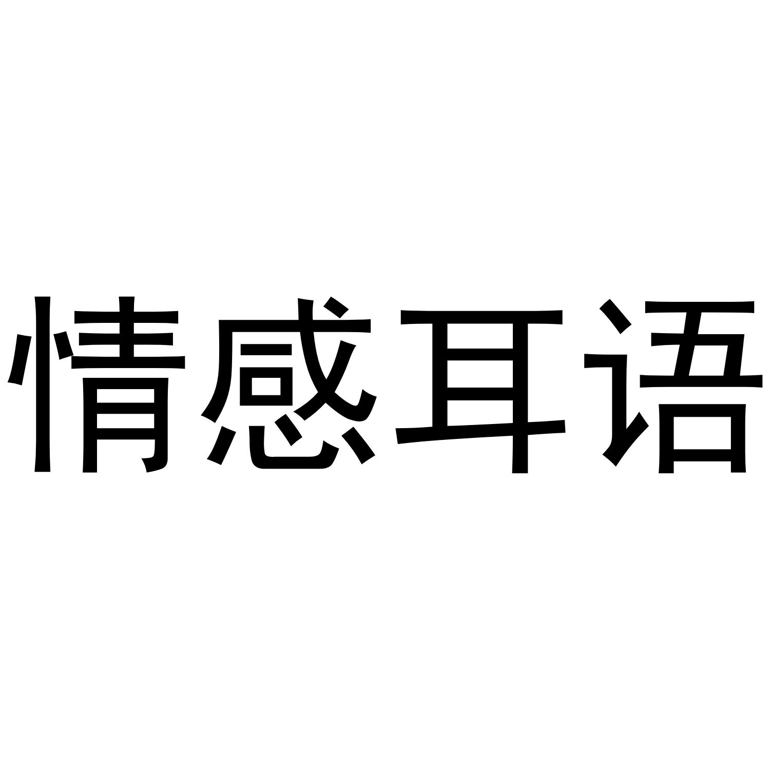 情感耳语