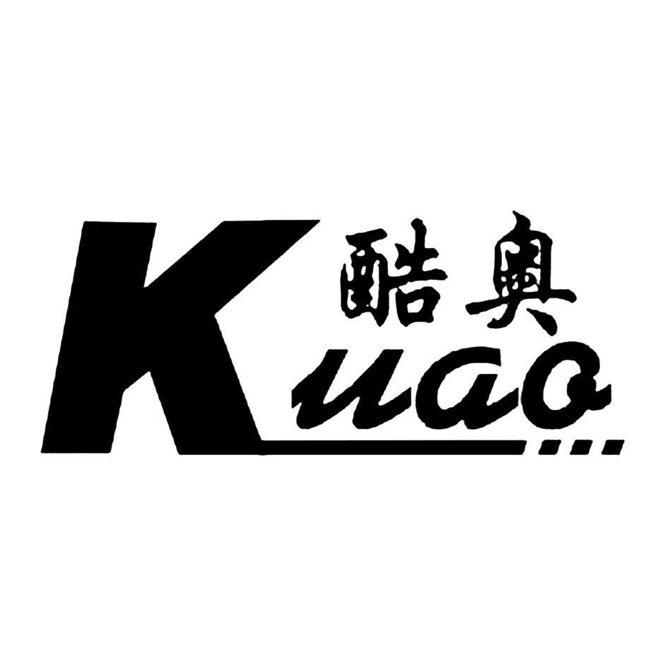 酷奥