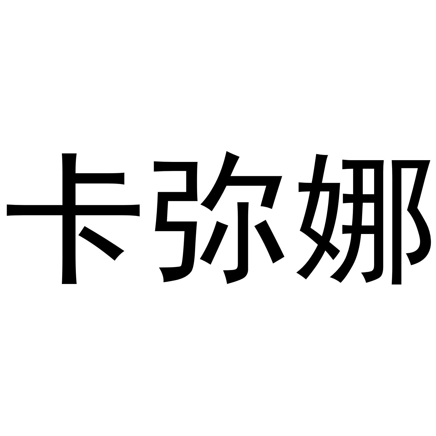 卡弥娜
