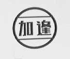 加逢