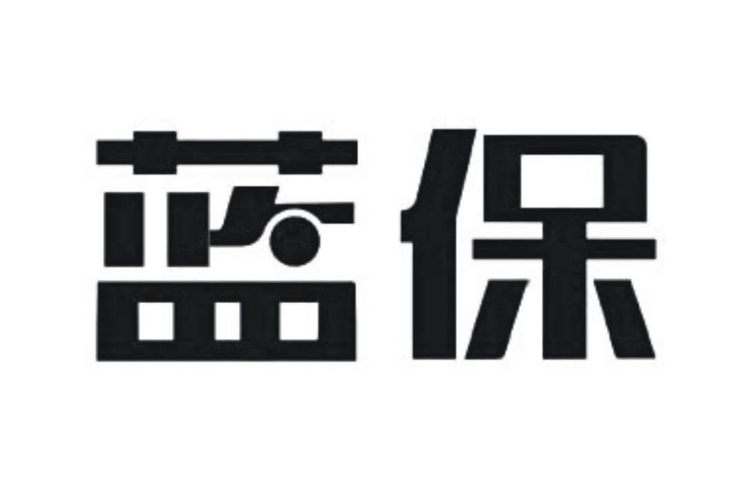 蓝保