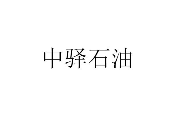 中驿石油
