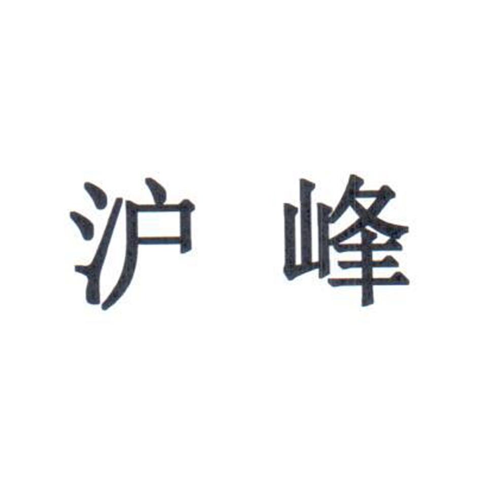沪峰