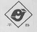 平静