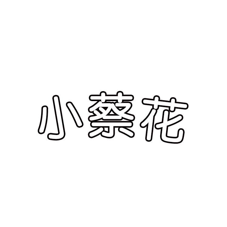 小蔡花