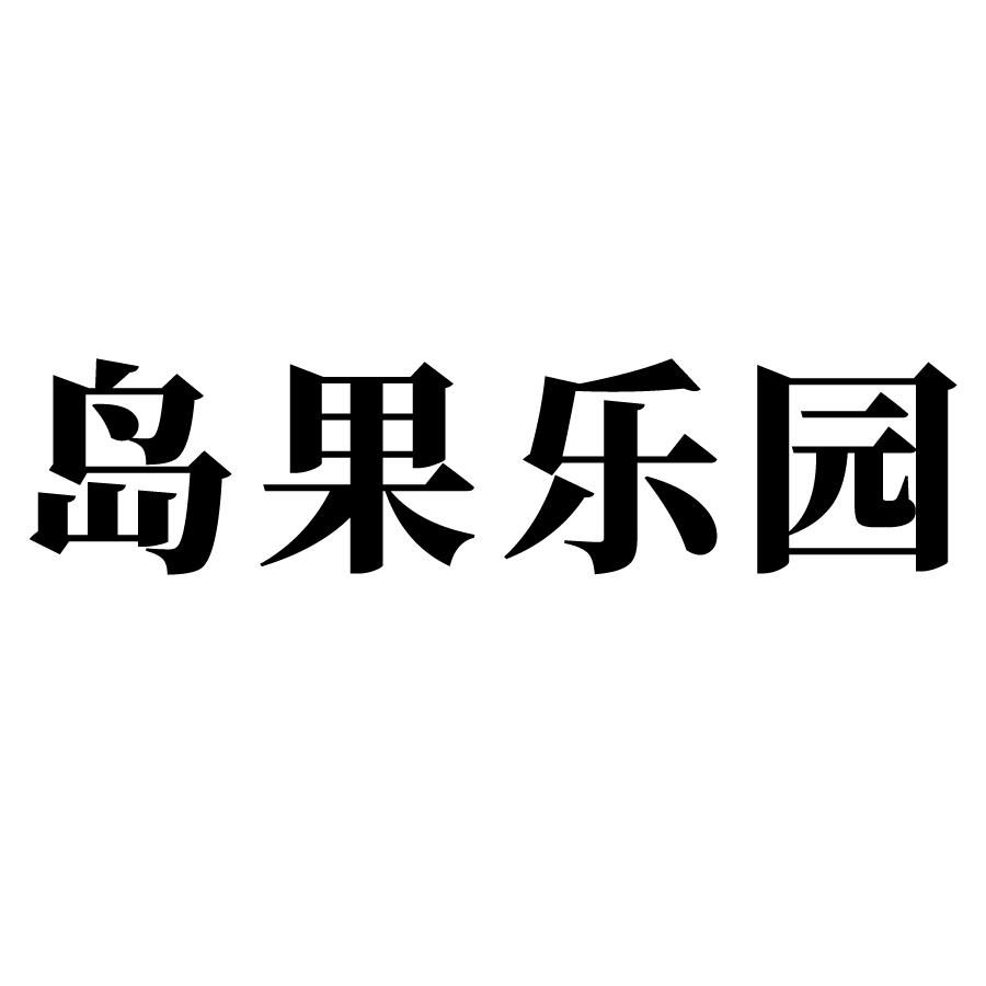 岛果乐园