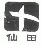 仙田