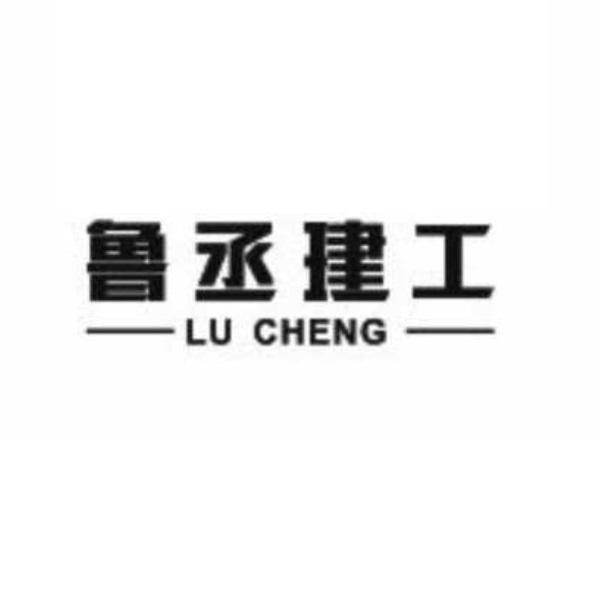 鲁丞建工 LU CHENG