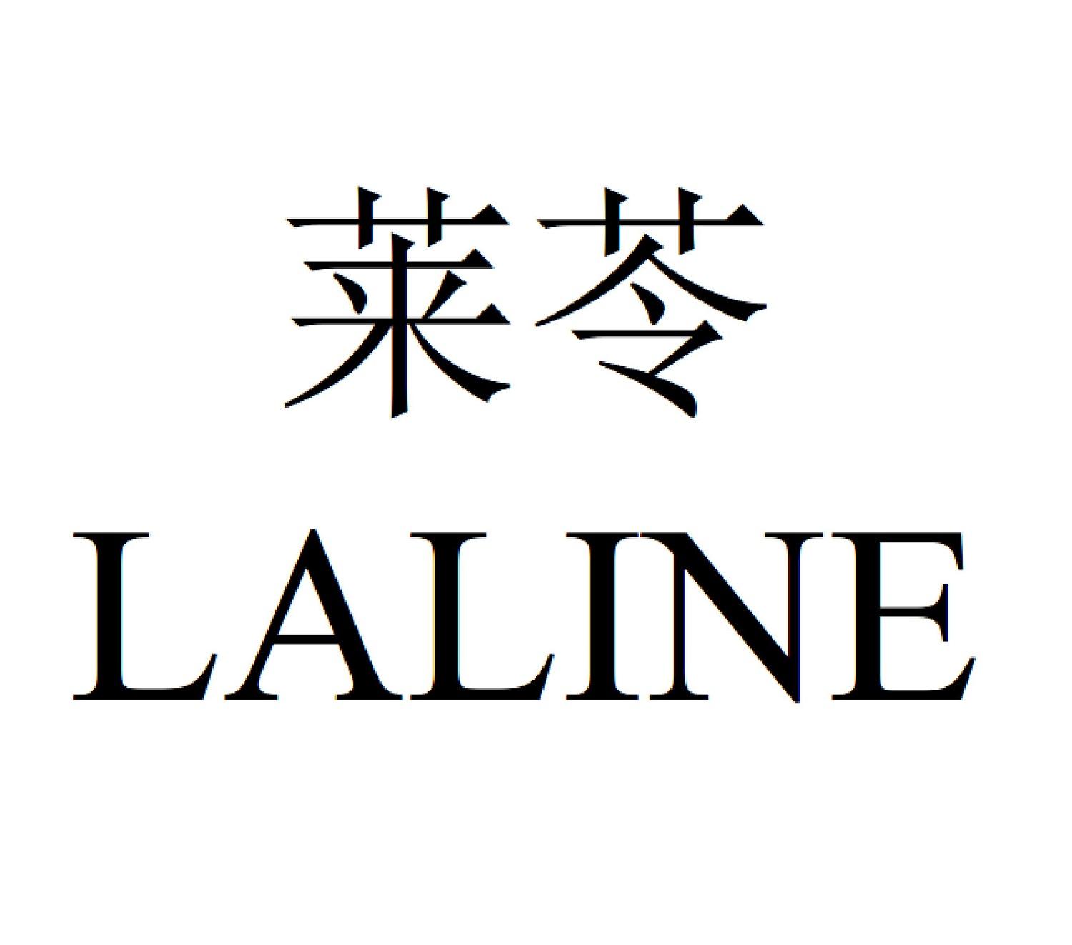 莱苓 LALINE