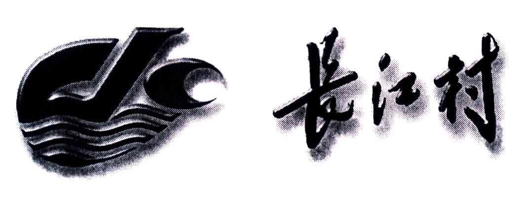 长江村