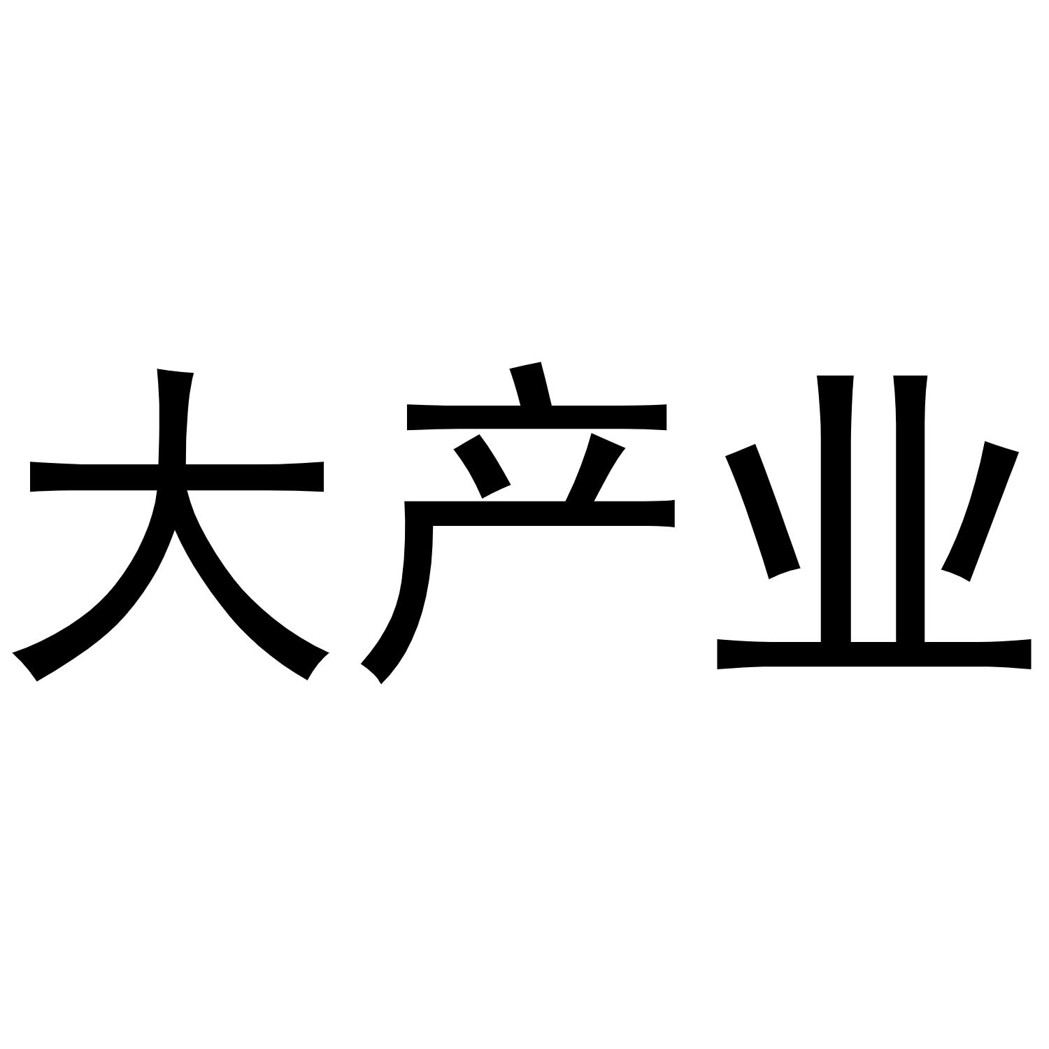 大产业
