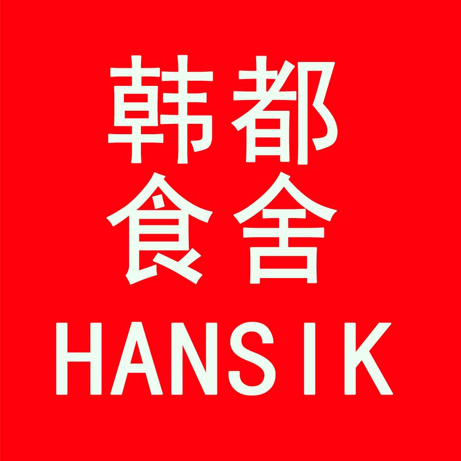 韩都食舍 HANSIK