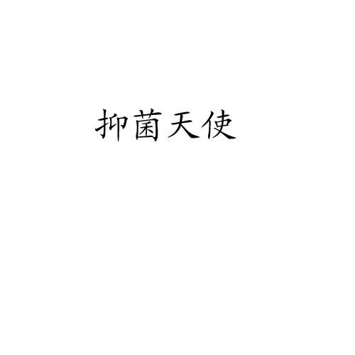 抑菌天使