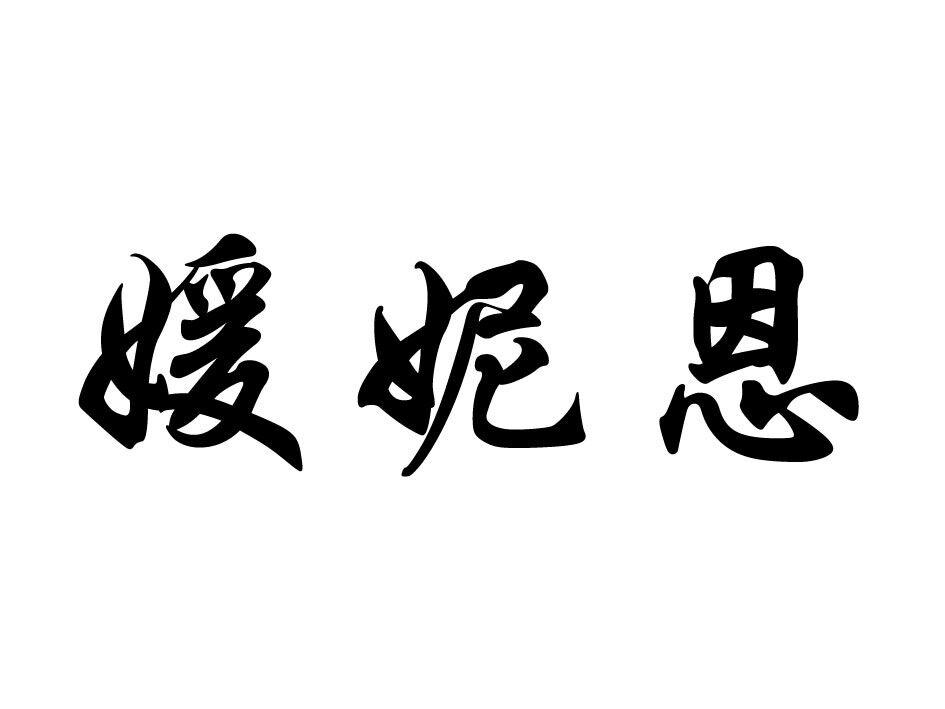 媛妮恩