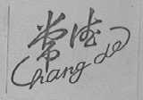 常德