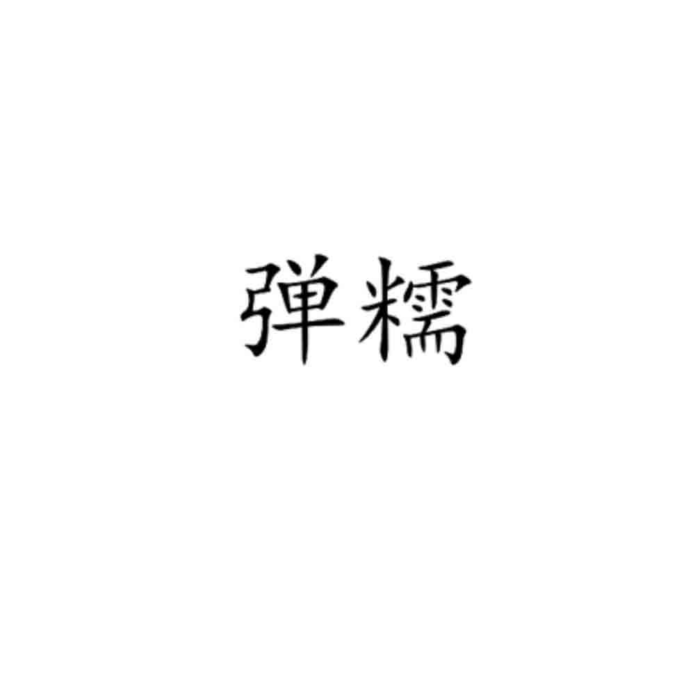 弹糯