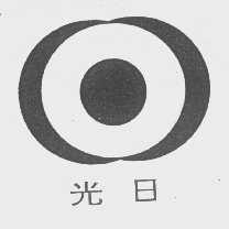 光日