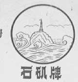 石矶