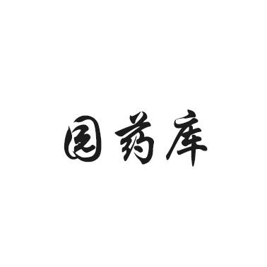 园药库