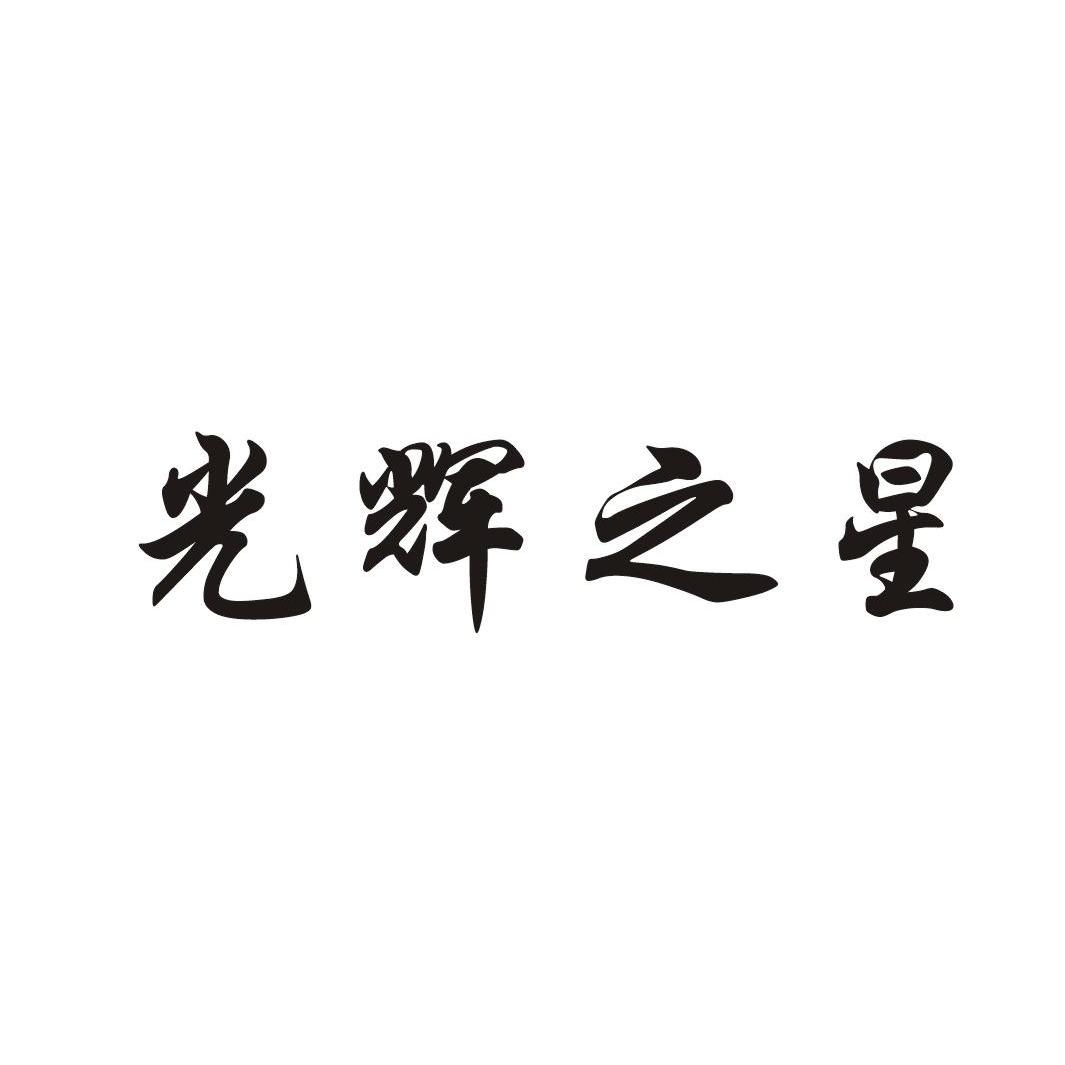 光辉之星