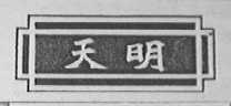 天明