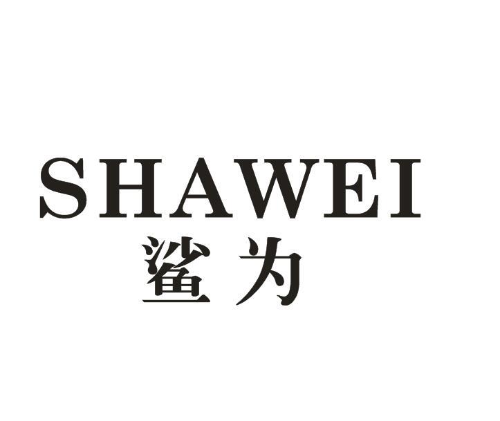 鲨为