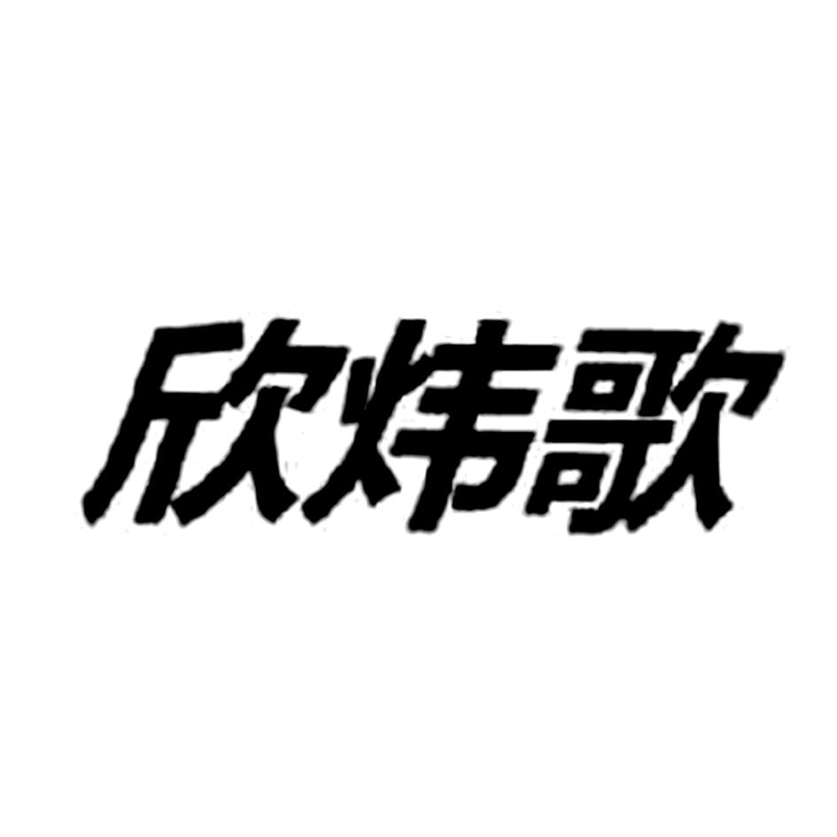 欣炜歌